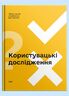 Користувацькі дослідження