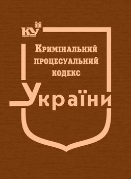 Кримінальний процесуальний кодекс України (тверда обкладинка, з останніми оновленнями)
