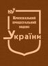 Кримінальний процесуальний кодекс України (тверда обкладинка, з останніми оновленнями)