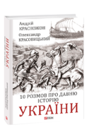 10 розмов про давню історію України
