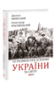 10 розмов про історію України та світу