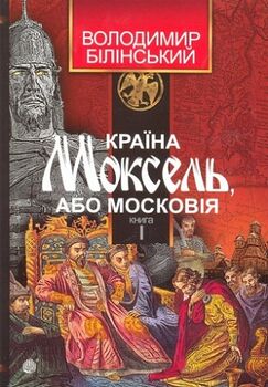 Країна Моксель, або Московія. Книга перша