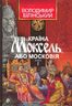 Країна Моксель, або Московія. Книга перша