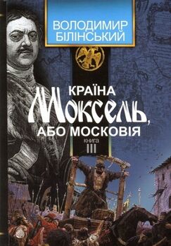 Країна Моксель, або Московія. Книга третя