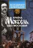 Країна Моксель, або Московія. Книга третя