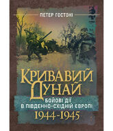 Кривавий Дунай. Бойові дії в Південно-Східній Європі. 1944—1945