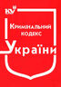 Кримінальний кодекс України (з останніми оновленнями)