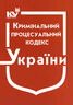 Кримінальний процесуальний кодекс України ( з останніми оновленнями )