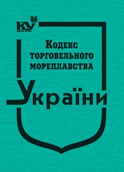 Кодекс торговельного мореплавства України. Закон України «Про морські порти України» (тверда обкладинка, з останніми оновленнями)