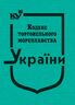 Кодекс торговельного мореплавства України. Закон України «Про морські порти України» (тверда обкладинка, з останніми оновленнями)