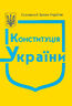 Конституція України