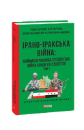 Ірано–іракська війна: наймасштабніша сухопутна війна кінця ХХ століття. Том 1