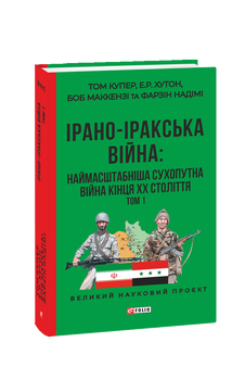 Ірано–іракська війна: наймасштабніша сухопутна війна кінця ХХ століття. Том 1