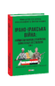 Ірано–іракська війна: наймасштабніша сухопутна війна кінця ХХ століття. Том 1