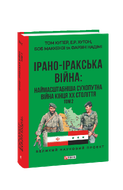 Ірано–іракська війна: наймасштабніша сухопутна війна кінця ХХ століття. Том 2