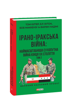 Ірано–іракська війна: наймасштабніша сухопутна війна кінця ХХ століття. Том 2
