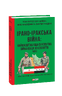 Ірано–іракська війна: наймасштабніша сухопутна війна кінця ХХ століття. Том 2