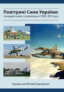 Повітряні Сили України: складний шлях становлення (1992-2014 роки)