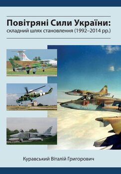 Повітряні Сили України: складний шлях становлення (1992-2014 роки)