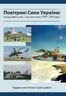 Повітряні Сили України: складний шлях становлення (1992-2014 роки)
