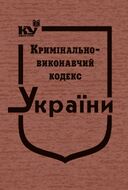 Кримінально-виконавчий кодекс України (тверда обкладинка, з останніми оновленнями)
