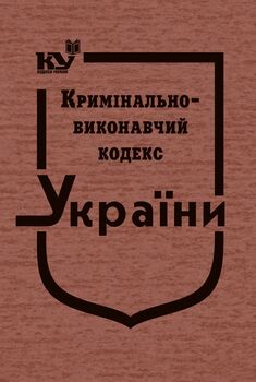 Кримінально-виконавчий кодекс України (тверда обкладинка, з останніми оновленнями)