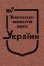 Кримінально-виконавчий кодекс України (тверда обкладинка, з останніми оновленнями)