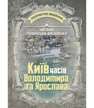 Київ часів Володимира та Ярослава. Репринтне видання