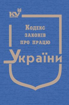 Кодекс законів про працю України (тверда обкладинка, з останніми оновленнями)
