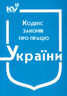 Кодекс законів про працю України (з останніми оновленнями)