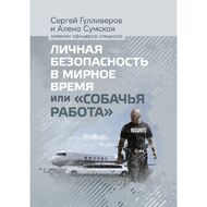 Личная безопасность в мирное время «Или собачья работа»