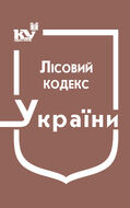 Лісовий кодекс України (з останніми змінами та доповненнями)