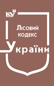 Лісовий кодекс України (з останніми змінами та доповненнями)