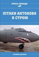 Літаки Антонова в строю