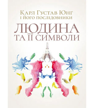 Людина та її символи