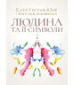 Людина та її символи
