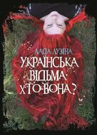Українська відьма. Хто вона?