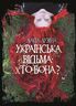 Українська відьма. Хто вона?