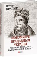 Любомудри прадавньої України. Антична філософія на українських землях