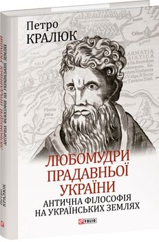 Любомудри прадавньої України. Антична філософія на українських землях