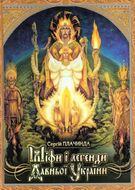 Міфи і легенди Давньої України
