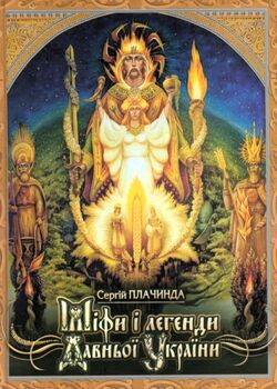 Міфи і легенди Давньої України