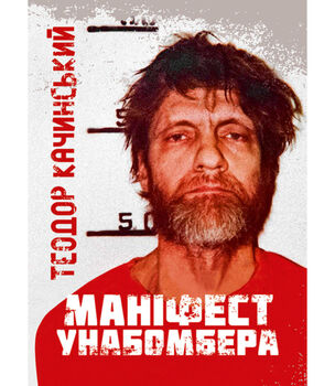 Маніфест унабомбера