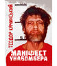 Маніфест унабомбера