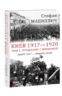 Киев 1917—1920. Том 1. Прощание с империей