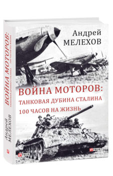 Война моторов: Танковая дубина Сталина. 100 часов на жизнь