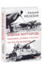 Война моторов: Танковая дубина Сталина. 100 часов на жизнь