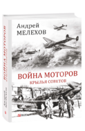 Война моторов: Крылья Советов