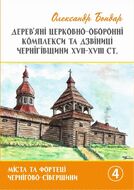 Дерев'яні церковно-оборонні комплекси та дзвіниці Чернігівщини XVII-XVIII ст.