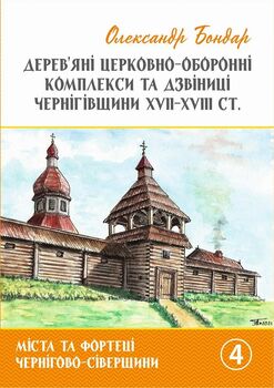 Дерев'яні церковно-оборонні комплекси та дзвіниці Чернігівщини XVII-XVIII ст.
